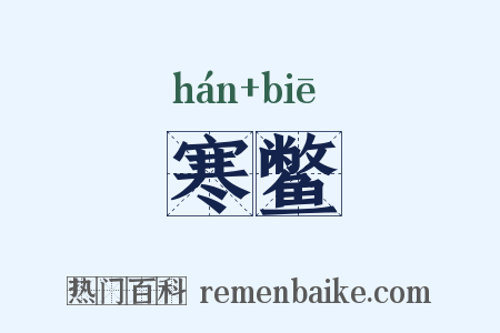 寒鳖是什么意思的图片